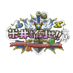 米井を倒せ!!プロジェクト始動！